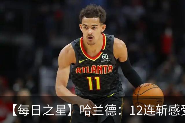 【每日之星】哈兰德：12连斩感受维京最强律动 金靴王座旁最冷酷的魔人挑战者